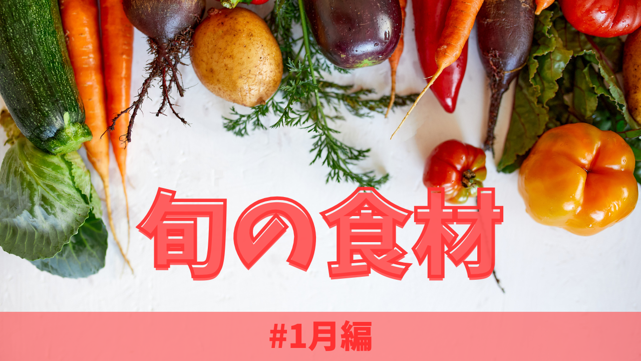 1月の旬の食材とは？｜おすすめの料理もご紹介